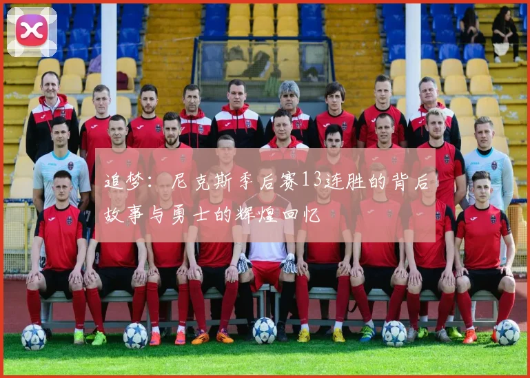 追梦：尼克斯季后赛13连胜的背后故事与勇士的辉煌回忆