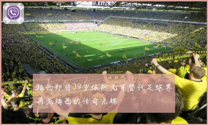 梅西即将39岁依然无可替代足球界再无梅西的传奇光辉